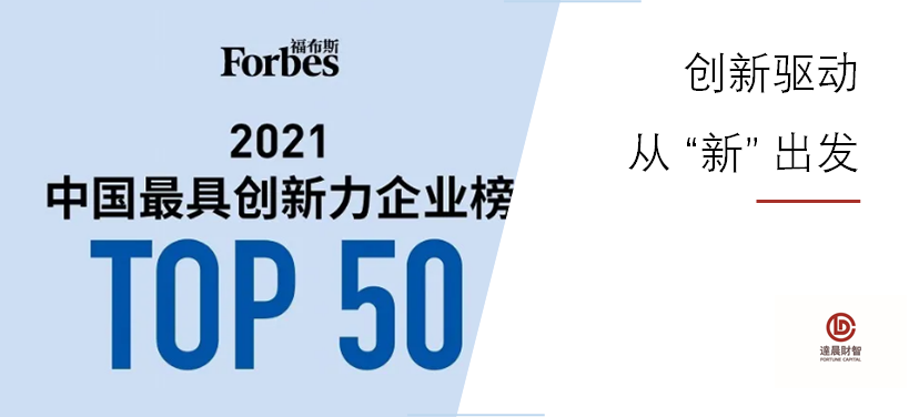 新潔能上榜福布斯2021中國最具創(chuàng)新力企業(yè)榜TOP50 | 達晨Family