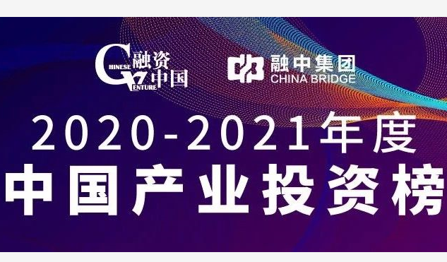 達(dá)晨斬獲融資中國2020-2021年度中國產(chǎn)業(yè)投資榜十二項大獎