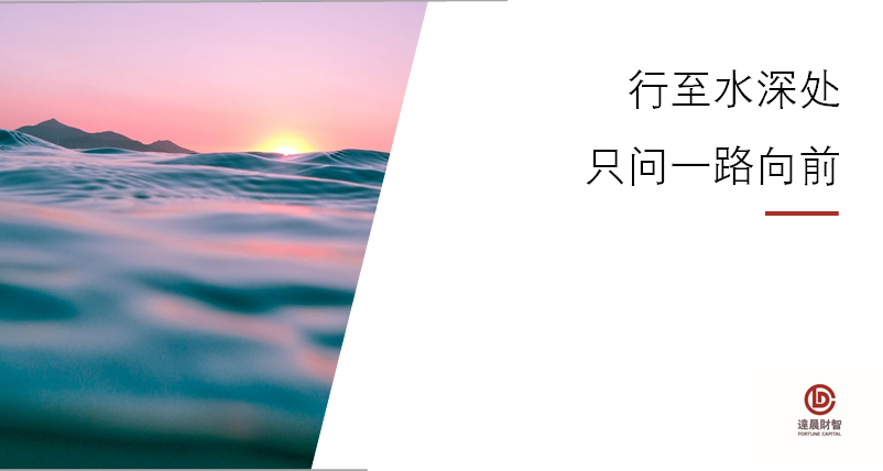 行至水深處 | 達晨再獲界面、中國風險研究院、甲子光年等多個行業(yè)大獎