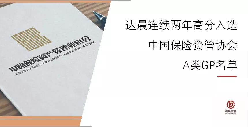 達晨財智連續(xù)兩年高分入選中國保險資產(chǎn)管理業(yè)協(xié)會A類機構