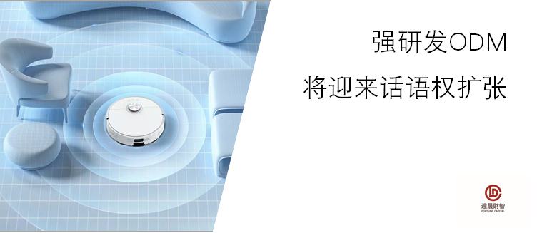 掃地機器人ODM公司「樂生智能」獲達晨領投2億元A+輪投資，珠三角工廠才是全球品牌背后“大魔王”