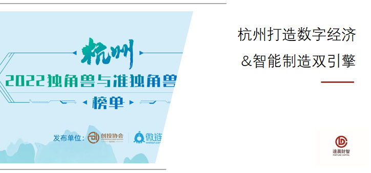 16家達晨投資企業(yè)入選2022杭州獨角獸榜單