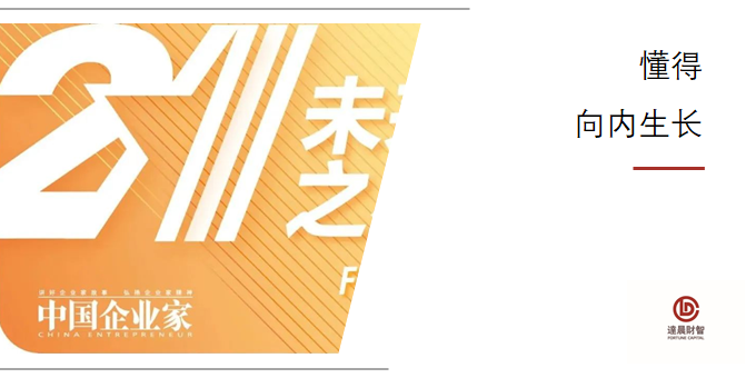 《中國企業(yè)家》雜志年度評選出爐 七家達晨投資企業(yè)上榜