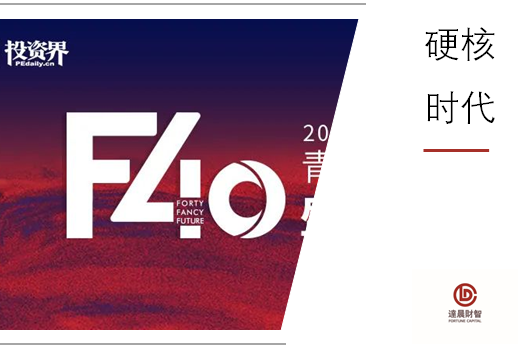 我司合伙人王文榮入選清科「F40中國青年投資人」榜單