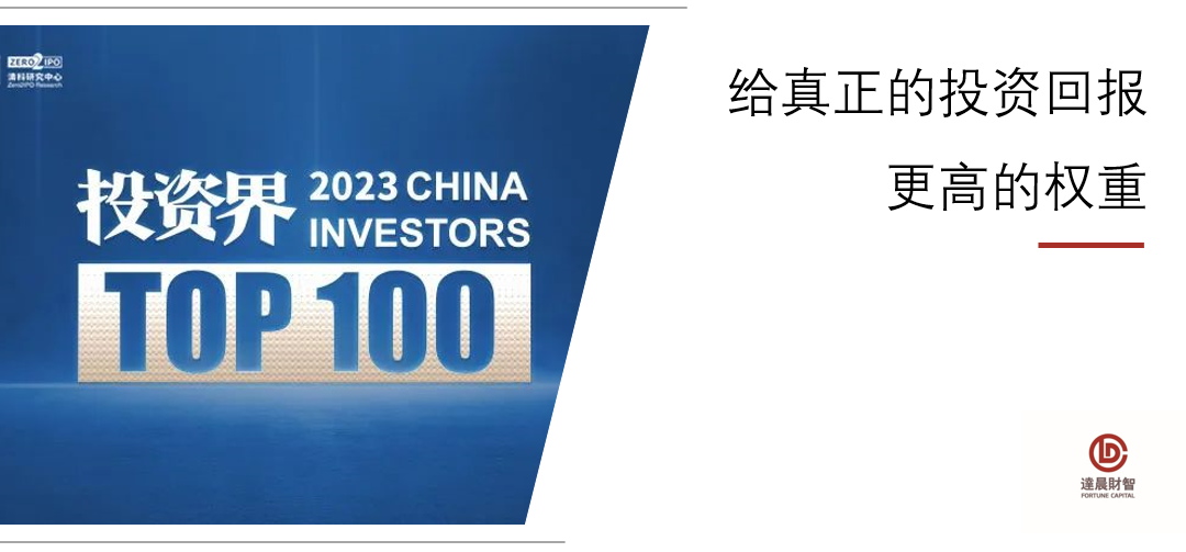 我司三位合伙人蟬聯(lián)清科2023「投資界TOP100」投資人榜單